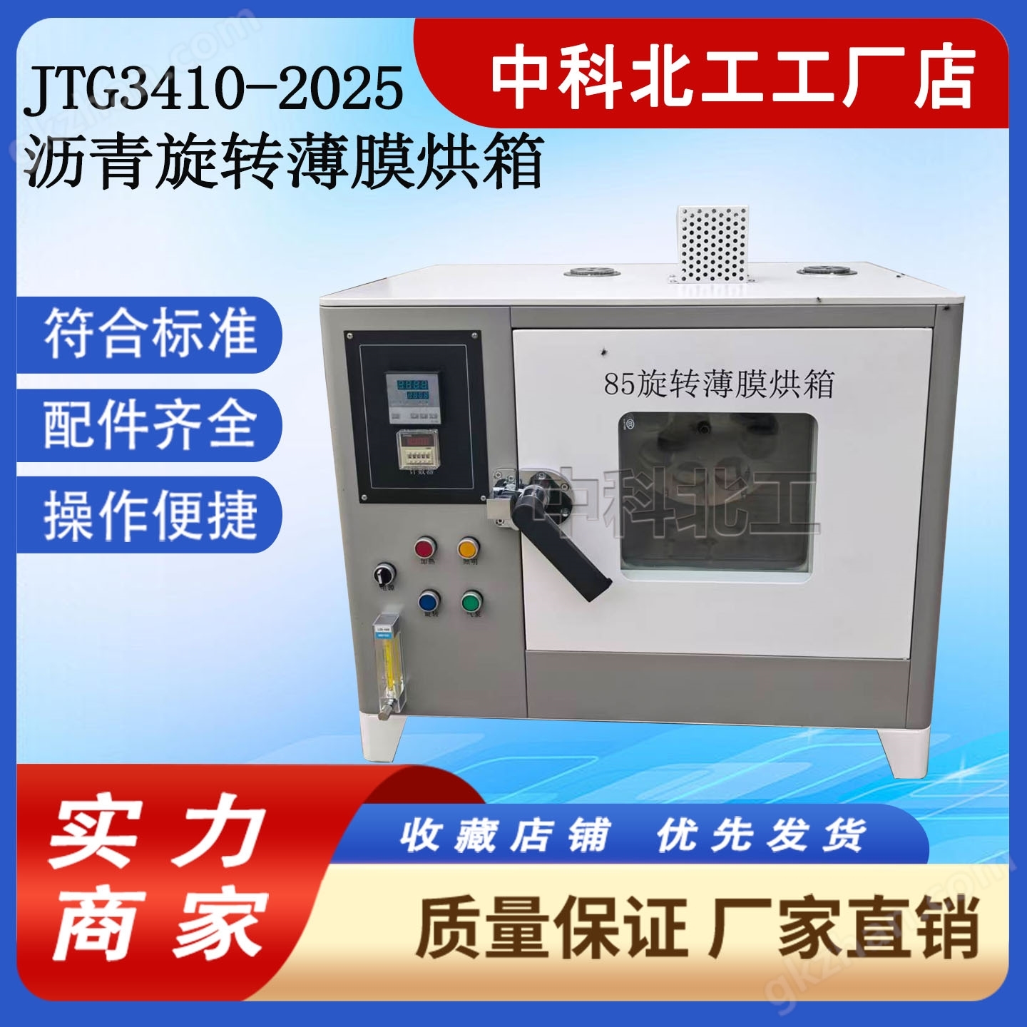 JTG3410 new standard asphalt rotary film oven 85 instrument