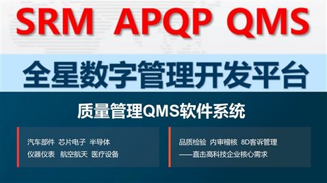 全星质量管理QMS软件系统—品检-稽核-客诉管理一套搞定