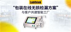 Labthink“包裝在線無損檢漏方案” 與客戶共建智能工廠