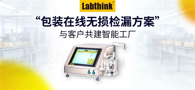 Labthink“包裝在線無損檢漏方案” 與客戶共建智能工廠