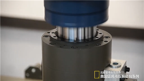 北京安泰&華源泰 美國藍氏液壓振動臺系列