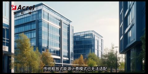園區(qū)能源計(jì)費(fèi)解決方案合規(guī)計(jì)費(fèi)不踩坑，公平分?jǐn)偀o(wú)爭(zhēng)議，新能源接入能核算