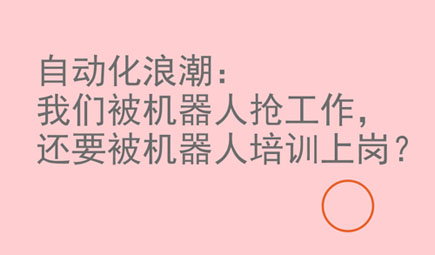 自动化浪潮:我们被机器人抢工作,还要被机器人培训上岗?