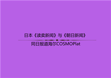 �ձ����������š��롶�������š�ͬ�ձ�������COSMOPlat