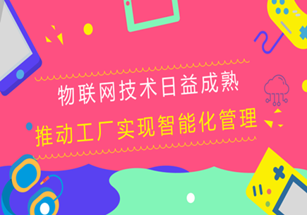 物聯(lián)網(wǎng)技術(shù)日益成熟 推動工廠實現(xiàn)智能化管理