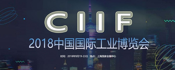 2018第20屆中國國際工業博覽會
