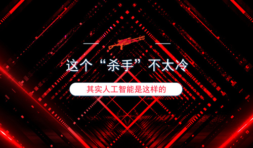 这个“杀手”不太冷 面纱后的人工智能是这样的