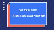�г��仯�������� ҩҺ��װ����ҵӦ�Ӵ�������