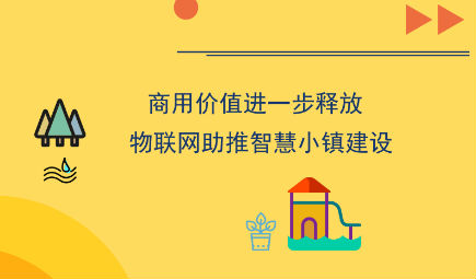 商用价值进一步释放 物联网助推智慧小镇建设