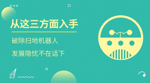 从这三方面入手 破除扫地机器人发展隐忧不在话下