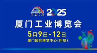 2025廈門工業(yè)博覽會暨第29屆海峽兩岸機械電子商品交易會