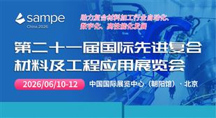 2026国际先进复合材料及工程应用展览会