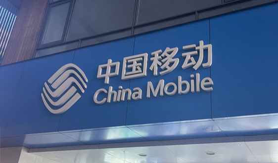 中国移动第三季度财报出炉：平均每天净赚3.4个亿