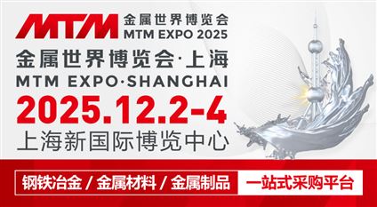 2025MTM金属世界博览会·上海