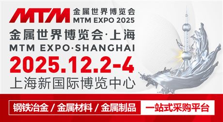 2025MTM金属世界博览会·上海