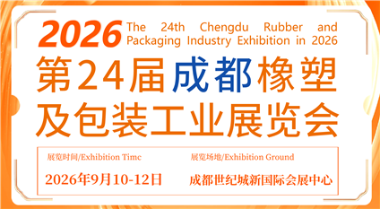 第24届成都橡塑及包装工业展览会