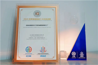 重磅发布！徐工上榜“2025世界智能制造十大科技进展”