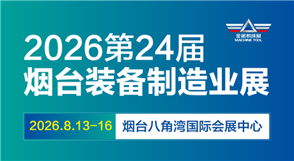 2026第二十四届烟台国际装备制造业博览会