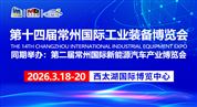 2026第14届中国常州国际工业装备博览会