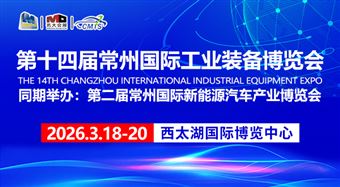 2026第14届中国常州国际工业装备博览会