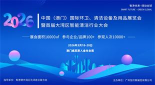 2026中國（澳門）國際環衛、清潔設備及用品展覽會暨首屆大灣區智能清潔行業大會