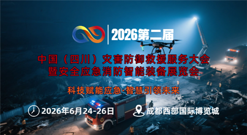 2026�W�二届中�?四川)灑֮�防�M救援服务大会(x��)暨安全应急消防智能装备展览会(x��)