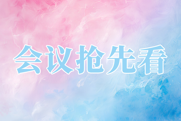 2026年第七屆中國實驗室發(fā)展大會日程草案發(fā)布