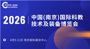 2026南京教育装备暨科教技术展览会开幕在即！六百品牌已就位，共绘科研创新蓝图