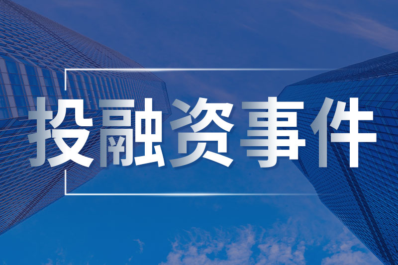 再獲1.5億美元投資！B輪累計(jì)融資2.7億美元，全面加速全球化業(yè)務(wù)布局