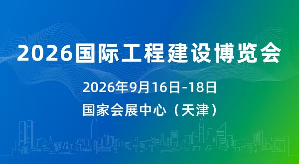 2026國(guó)際工程建設(shè)博覽會(huì)