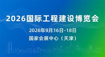 2026国际工程建设博览会