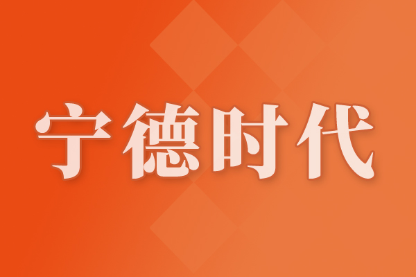 強(qiáng)強(qiáng)聯(lián)手！寧德時(shí)代擬41億增資中恒電氣