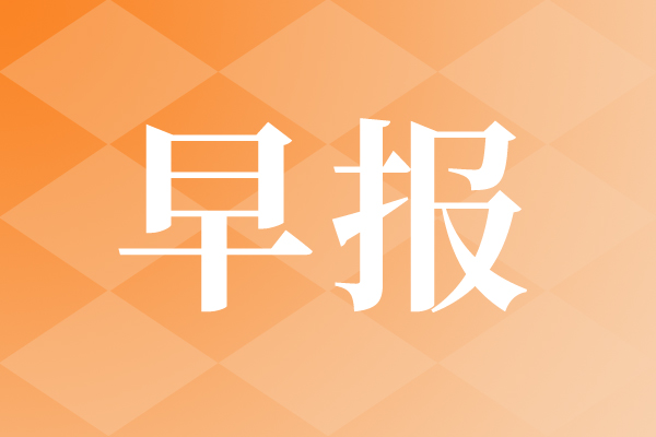 早报|全球首届兯��n�����大会(x��)卛_��启幕�Q�工信部力推5G工厂癑֤�实践
