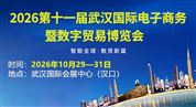 2026第十一届武汉国际电子商务暨数字贸易博览会