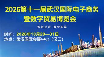 2026第十一屆武漢國際電子商務(wù)暨數(shù)字貿(mào)易博覽會(huì)
