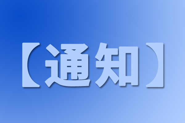 湖南省工業和信息化廳組織開展前沿材料產業“七個清單”征集工作