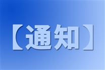 湖南省工业和信息化厅组织开展前沿材料产业“七个清单”征集工作