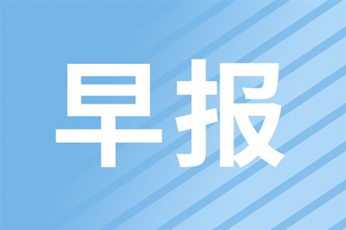 早报|京东发布机器��Z�业服务全景图�Q�中国具�w�智能单轮融资纪录被��h��