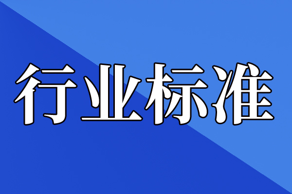 關于公開征求《超厚料層燒結技術規范》等75項行業標準報批意見的公示
