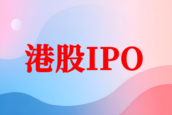 “AI商業(yè)物聯(lián)網(wǎng)第一股”誕生！商米科技今日港交所上市