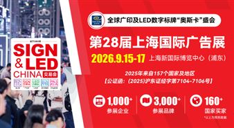 第28届上海国际广告展