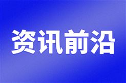 公開征求32項行業標準報批意見的公示