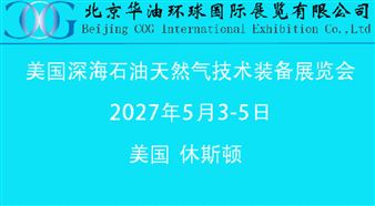 第58届美国深海石油天然气技术装备展览会