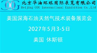 第58屆美國深海石油天然氣技術裝備展覽會