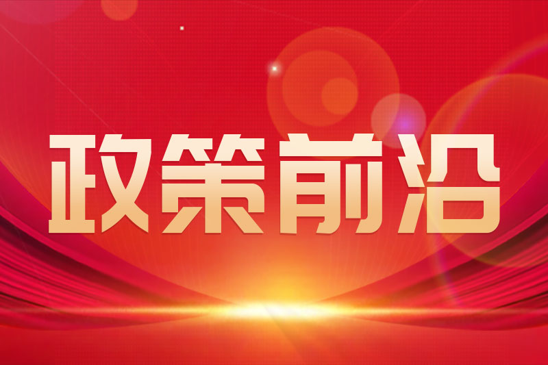四川省发展和改革委员会关于印发《四川省支持绿色低碳发展若干政策措施》的通知 (川发改环资〔2026〕236号)