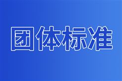 《工程机械  智能化分级》（征求意见稿）征求意见