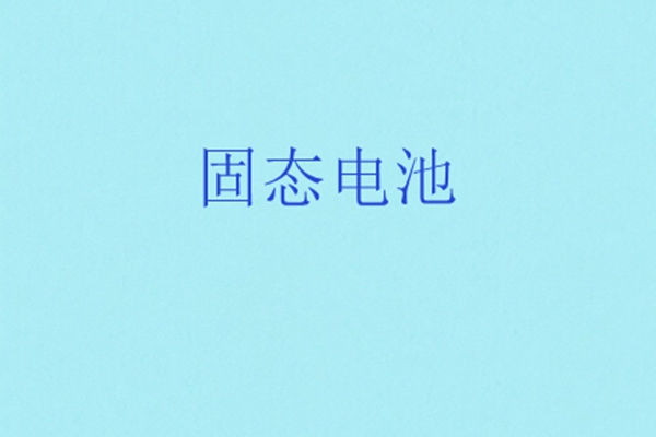 深圳固態電池材料企業完成數億元融資！