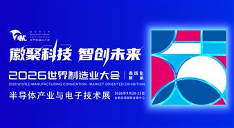 2026半导体产业与电子技术(合肥)展