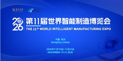 2026第11届世界智能制造博览会