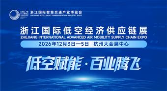 浙江国际低空经济供应链展